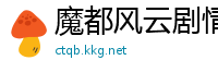 魔都风云剧情介绍